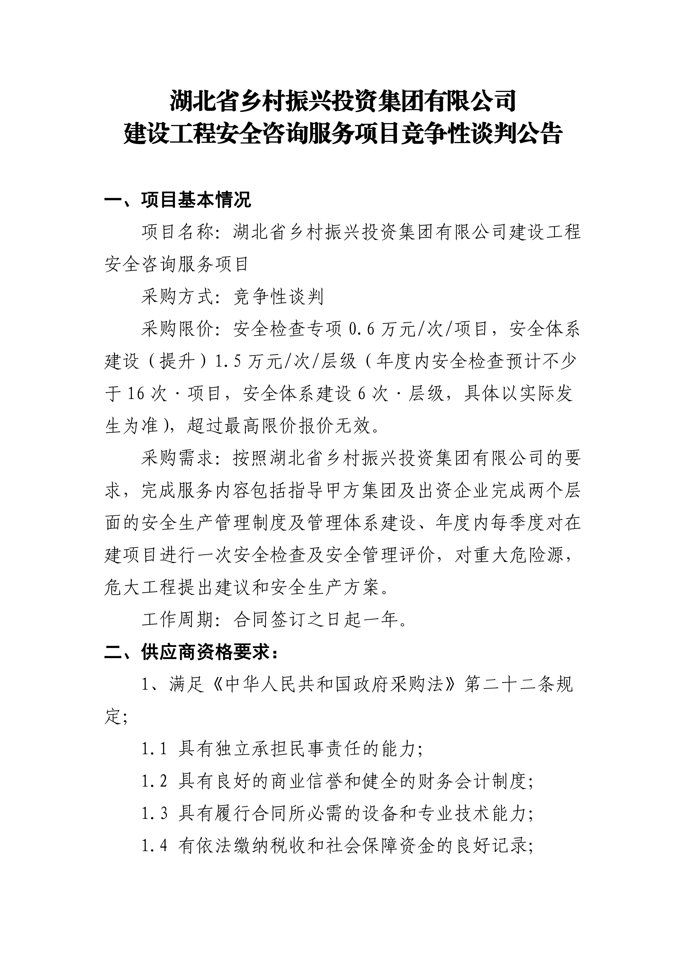 湖北省乡村振兴投资集团有限公司建设工程安全咨询服务项目竞争性谈判公告
